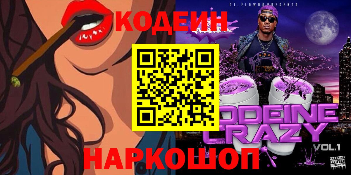 Codein напиток Lean (лин) Серпухов